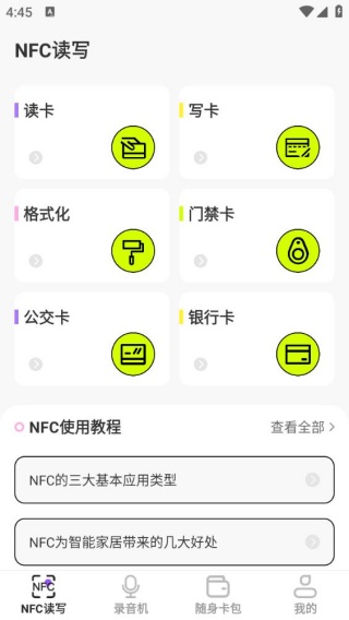 NFC管家