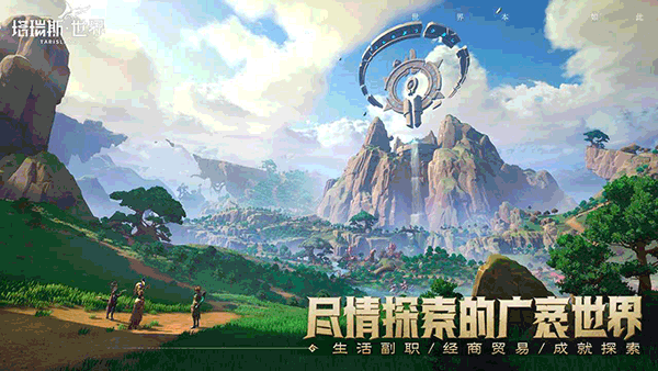 塔瑞斯世界安卓版截图2