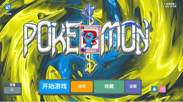小丑牌宝可梦