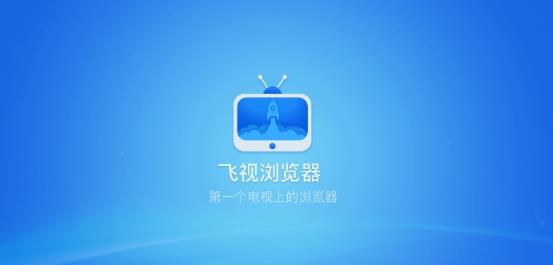 飞视浏览器TV版