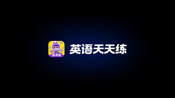 英语天天练家长端