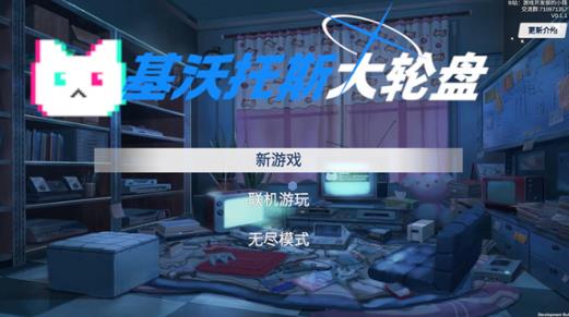 基沃托斯大轮盘