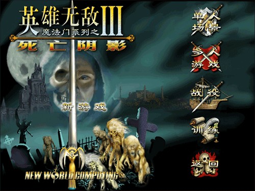 英雄无敌3死亡阴影中文版
