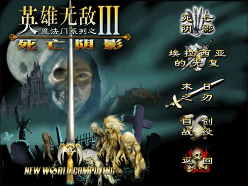 英雄无敌3死亡阴影中文版
