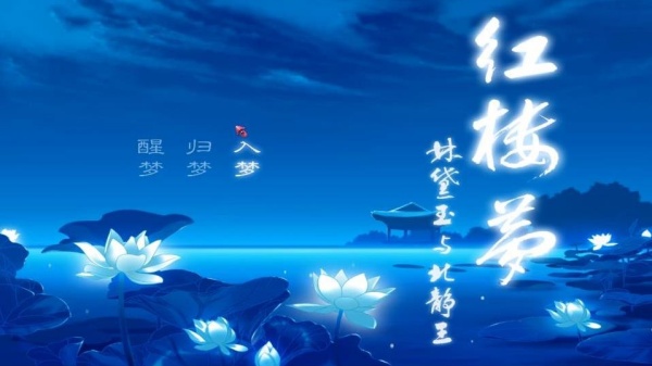 红楼梦林黛玉与北静王