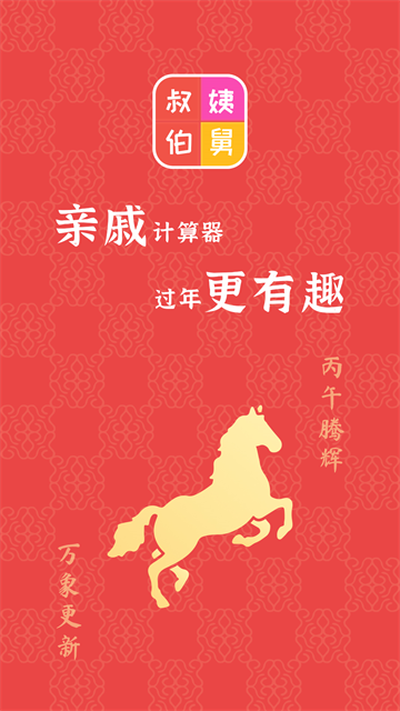 亲戚称呼计算器截图2