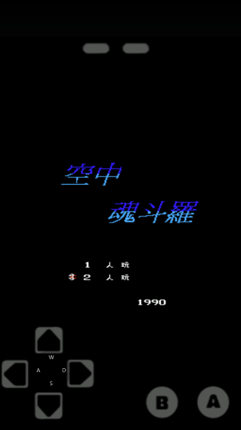 空中魂斗罗无敌版截图1