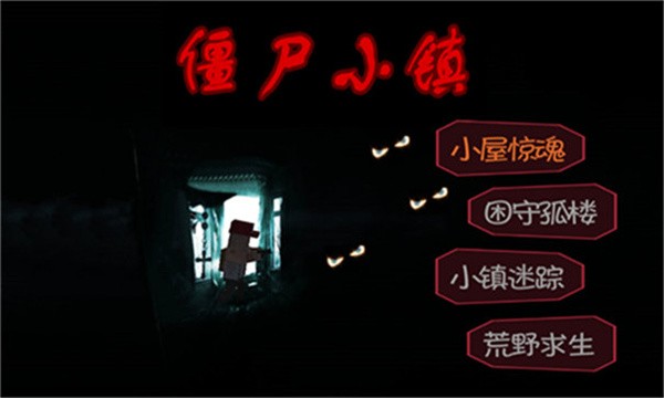 僵尸小镇生存危机截图3