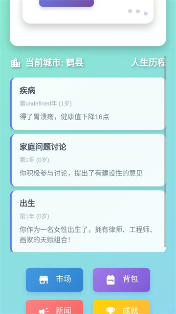 人生模拟器无广告版截图1