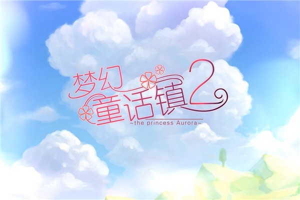 梦幻童话镇2免广告版截图1