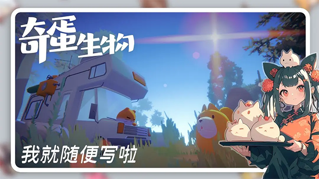 奇蛋生物截图1