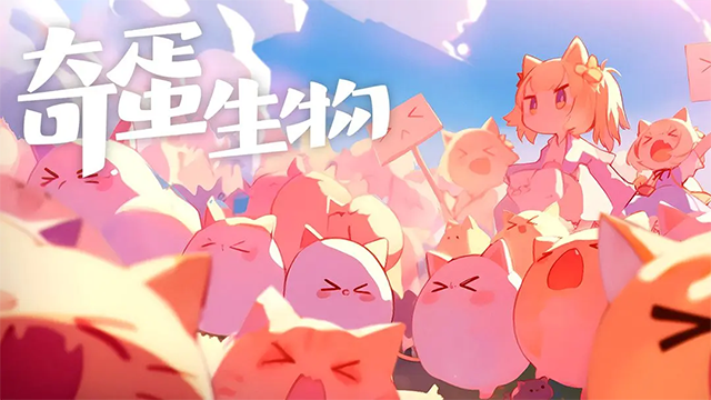 奇蛋生物截图3