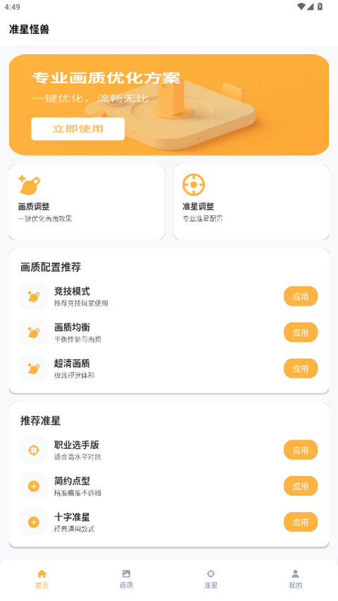 准星怪兽截图3