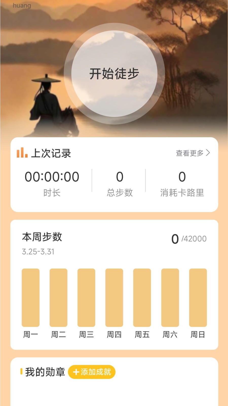 风云计步截图4