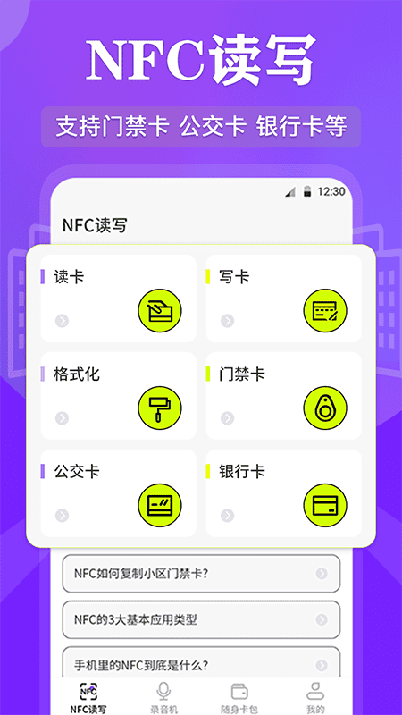 NFC管家截图2