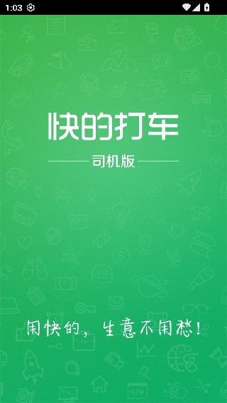 快的打车司机端