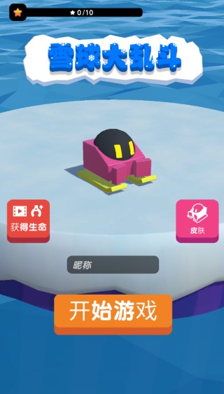 雪球大乱斗