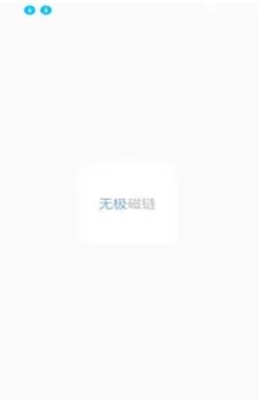 无极磁力搜索器