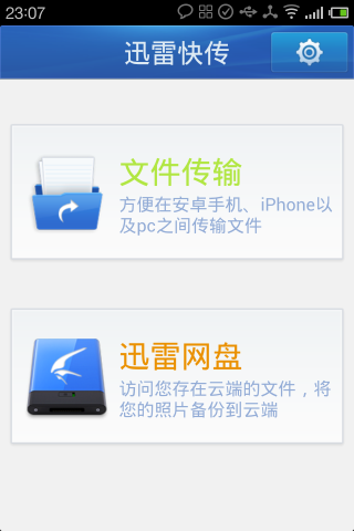 迅雷快传截图2
