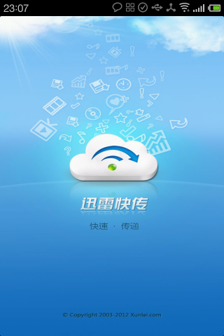 迅雷快传截图4