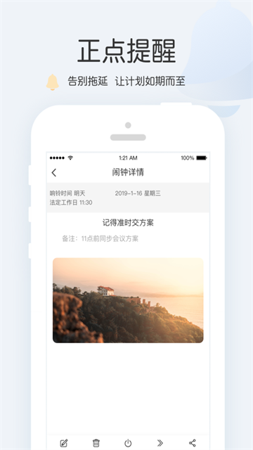 正点闹钟安卓版截图1