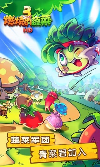 燃烧的蔬菜3新年版截图1