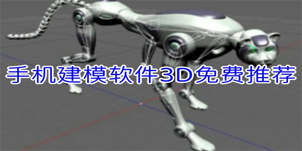 手机建模软件合集