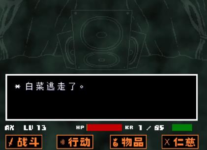 传说之下白菜遭遇战