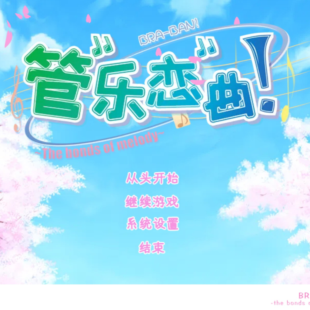 管乐恋曲