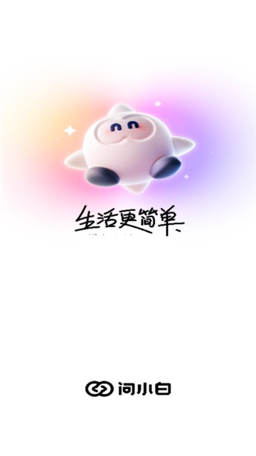 问小白旧版