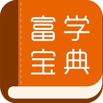 富学宝典最新版