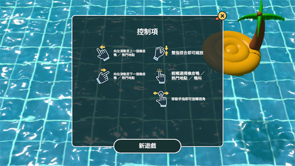 小黄鸭模拟器