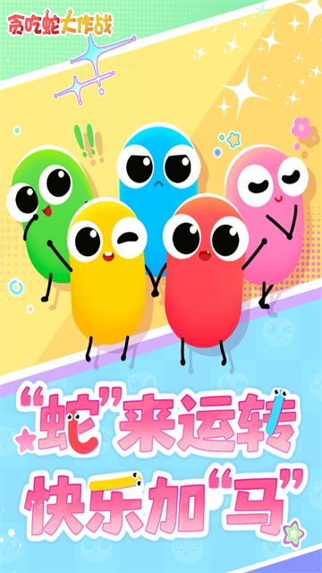 贪吃蛇大作战无敌版截图4