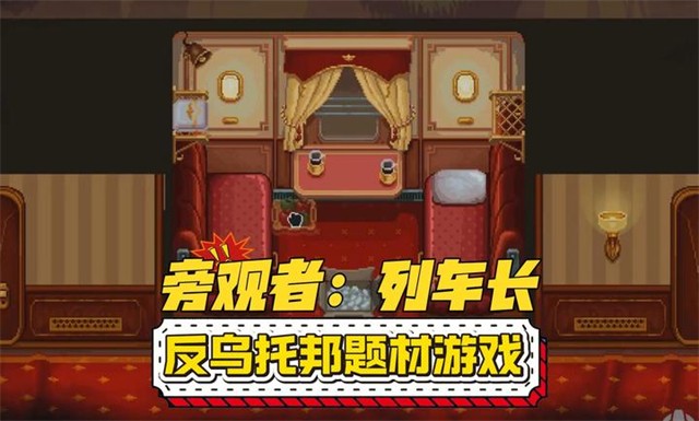 旁观者列车长手机版截图1