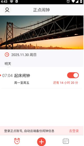 正点闹钟老版本