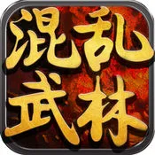 混乱武林低价版