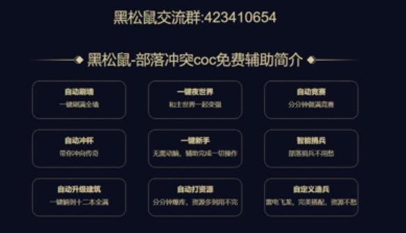 黑松鼠coc辅助