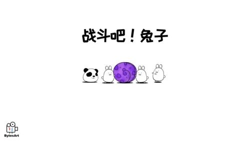 战斗吧兔子无敌版截图1