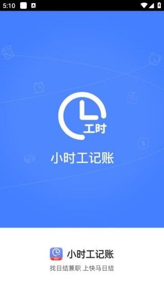 小时工记账最新版