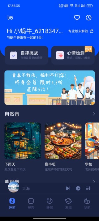 蜗牛睡眠免费版