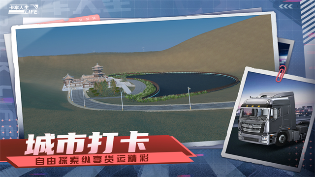 卡车人生九游版截图4