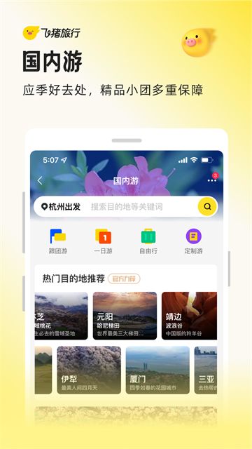 飞猪旅行最新版截图1