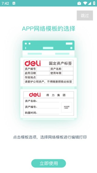 得力标签打印安卓版