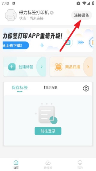 得力标签打印安卓版