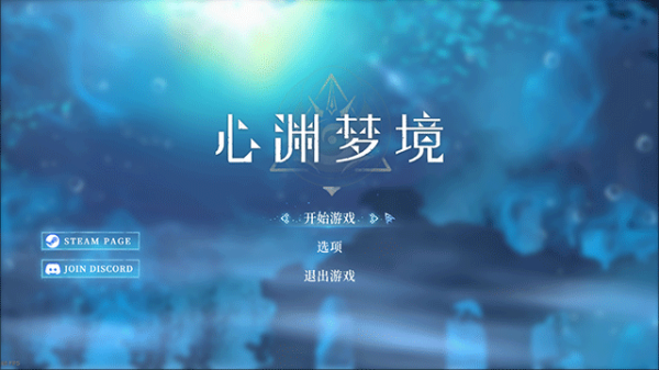 心渊梦境豪华版