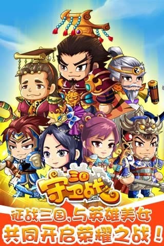 三国守卫战单机版截图2