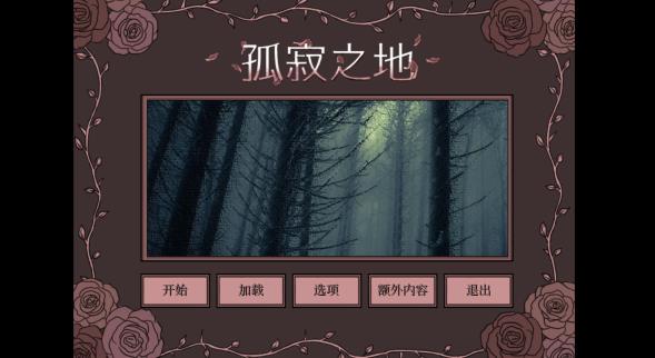孤寂之地