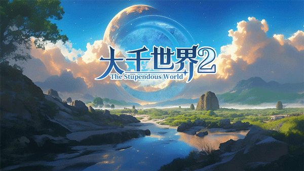 大千世界2截图3