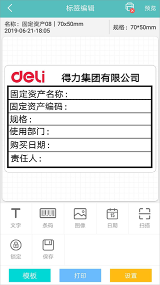 得力标签打印安卓版截图3