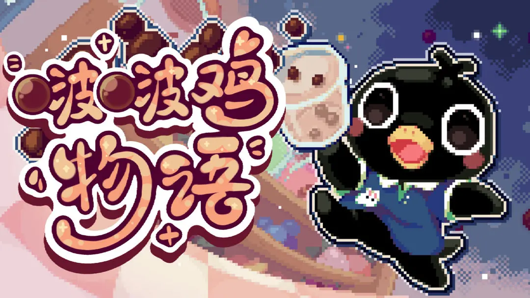 啵啵鸡物语截图1